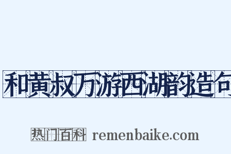 和黄叔万游西湖韵造句是什么意思的图片